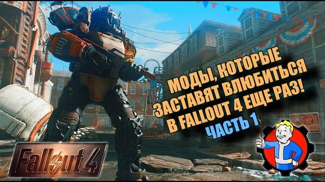 Fallout 4. топ моды на усложнение игры. часть 1 Fallout 4. топ моды на усложнение игры. часть 1