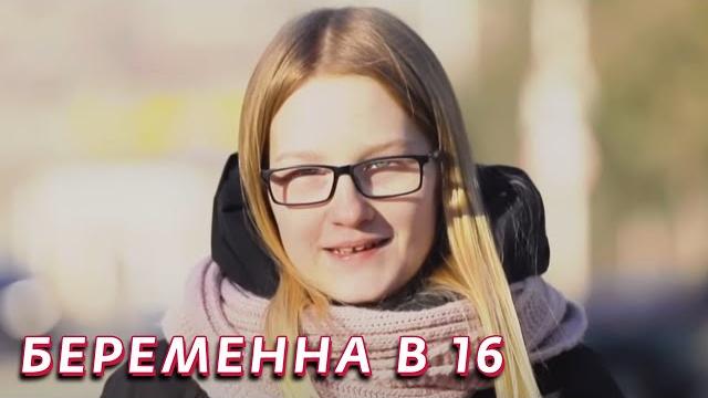 Беременна в 16: 5 сезон - серия 1 Беременна в 16: 5 сезон - серия 1