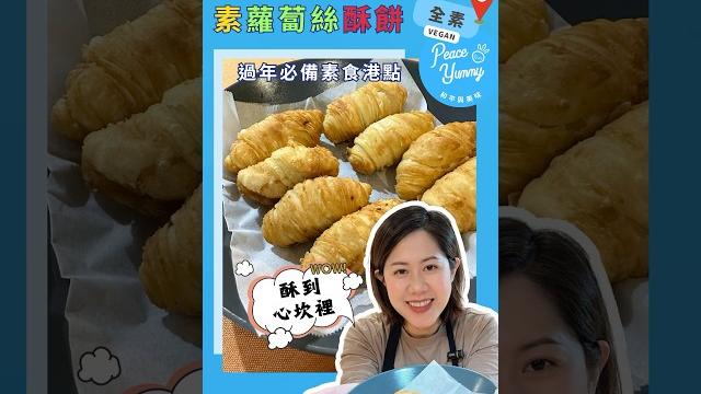素食蘿蔔絲酥餅,酥脆不可抗拒,蘿蔔絲配上剝皮辣椒️,一口愛上 #蘿蔔酥餅 #港式點心 #素食 #素食料理 素食蘿蔔絲酥餅,酥脆不可抗拒,蘿蔔絲配上剝皮辣椒️,一口愛上 #蘿蔔酥餅 #港式點心 #素食 #素食料理