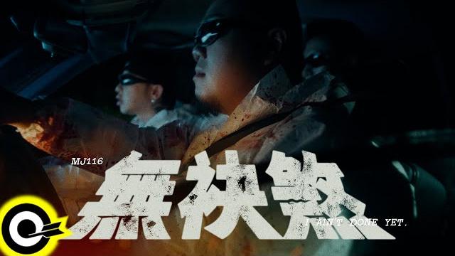 頑童mj116【無袂煞 i ain't done yet】official music video(4k) 頑童mj116【無袂煞 i ain't done yet】official music video(4k)