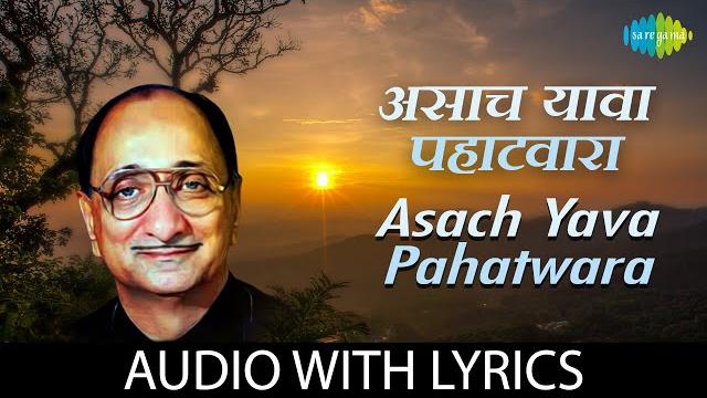 Asach yava pahatwara | असाच यावा पहाटवारा | lyrical | arun date | kavi gaurav shantaram nandgaokar Asach yava pahatwara | असाच यावा पहाटवारा | lyrical | arun date | kavi gaurav shantaram nandgaokar