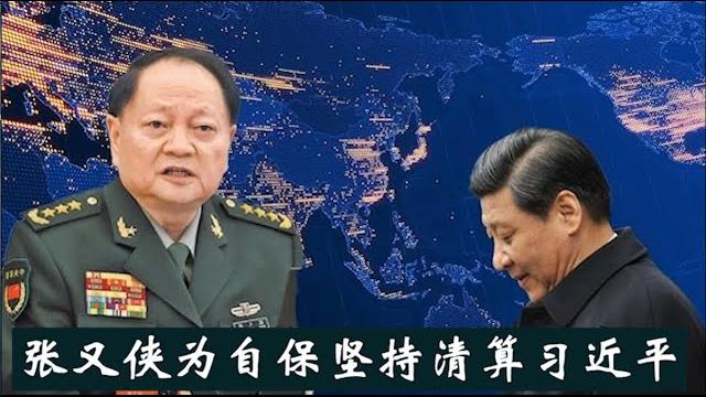 张又侠坚持清算,刘源回炉军委副主席,习近平交权比华国锋步伐快得多《建民論推墙2721》 张又侠坚持清算,刘源回炉军委副主席,习近平交权比华国锋步伐快得多《建民論推墙2721》