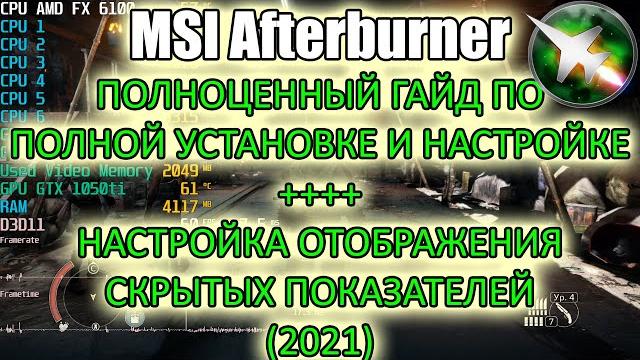 Как установить и настроить msi afterburner и что делать если не видно всех показателей (2021) Как установить и настроить msi afterburner и что делать если не видно всех показателей (2021)