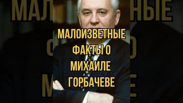 Малоизвестные факты о михаиле горбачеве Малоизвестные факты о михаиле горбачеве