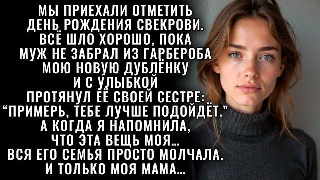 Муж подарил мою новую дублёнку своей сестре на глазах у всей родни. а то, что сказала мама… Муж подарил мою новую дублёнку своей сестре на глазах у всей родни. а то, что сказала мама…