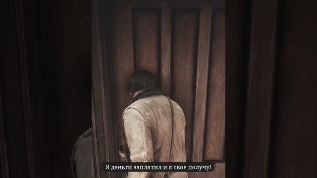 Ошибся дверью #rdr2 #arthurmorgan #приколы #shorts Ошибся дверью #rdr2 #arthurmorgan #приколы #shorts