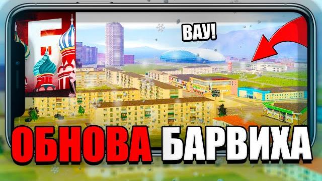Обнова барвиха рп! где будет новый город? обзор будущего обновления на барвиха крмп! #барвиха Обнова барвиха рп! где будет новый город? обзор будущего обновления на барвиха крмп! #барвиха