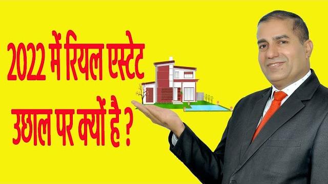 Why real estate is on the rise in 2022 ii 2022 में रियल एस्टेट उछाल पर क्यों है ii by sopal rathore Why real estate is on the rise in 2022 ii 2022 में रियल एस्टेट उछाल पर क्यों है ii by sopal rathore