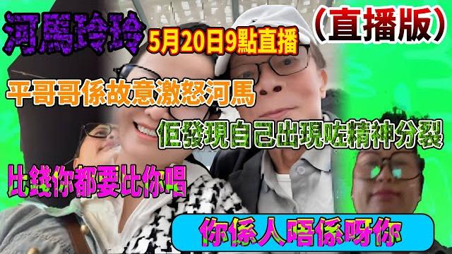 河馬玲玲5月20日9點直播平哥哥係故意激怒河馬佢發現自己出現咗精神分裂#豉q蛋|廣東話|cc字幕|podcast| 河馬玲玲5月20日9點直播平哥哥係故意激怒河馬佢發現自己出現咗精神分裂#豉q蛋|廣東話|cc字幕|podcast|