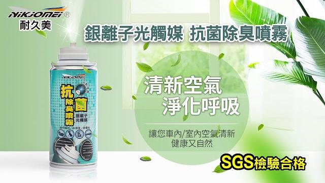 Al0172【耐久美】銀離子光觸媒抗菌除臭噴霧 Al0172【耐久美】銀離子光觸媒抗菌除臭噴霧
