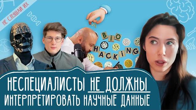 Наука так не работает! щелчок по носу биохакерам Наука так не работает! щелчок по носу биохакерам