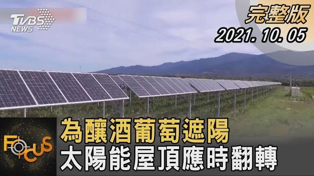 為釀酒葡萄遮陽 太陽能屋頂應時翻轉|方念華|focus全球新聞 20211005 為釀酒葡萄遮陽 太陽能屋頂應時翻轉|方念華|focus全球新聞 20211005