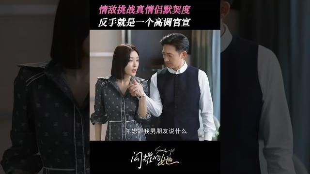 玩什么游戏,这是我们秀恩爱的小套路 #精彩片段 #我的观影报告 #秦岚 #王阳 #cp感 玩什么游戏,这是我们秀恩爱的小套路 #精彩片段 #我的观影报告 #秦岚 #王阳 #cp感