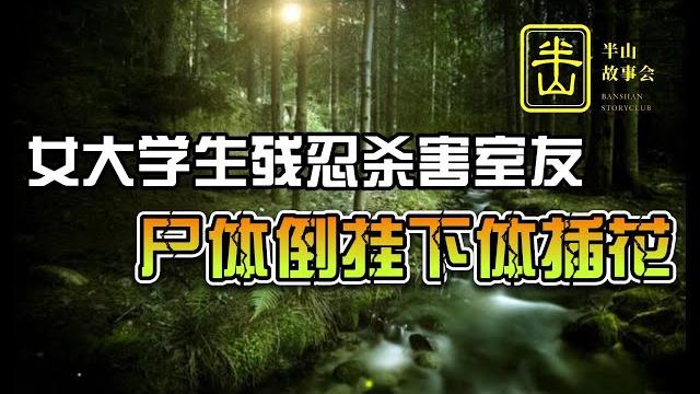 【恐怖故事】| 女大學生殘忍殺害室友,屍體倒掛下體插花,手段太殘忍! 【恐怖故事】| 女大學生殘忍殺害室友,屍體倒掛下體插花,手段太殘忍!