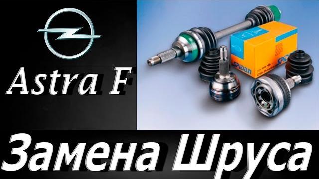 Opel astra f,замена шруса Opel astra f,замена шруса