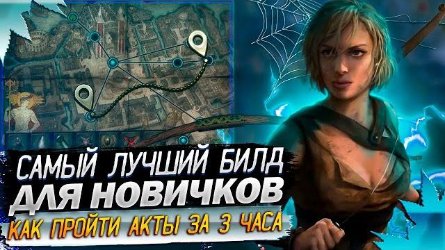 Лучший билд для новичков пое | path of exile - 3.24 Лучший билд для новичков пое | path of exile - 3.24