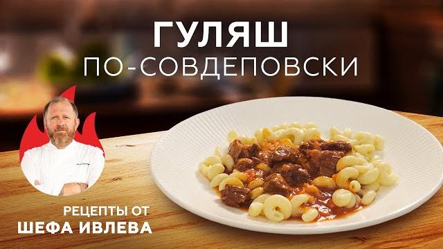 Гуляш из говядины по-совдеповски Гуляш из говядины по-совдеповски