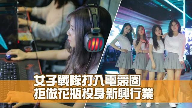 電競圈的女子戰隊 拒做花瓶投身新興行業 電競圈的女子戰隊 拒做花瓶投身新興行業