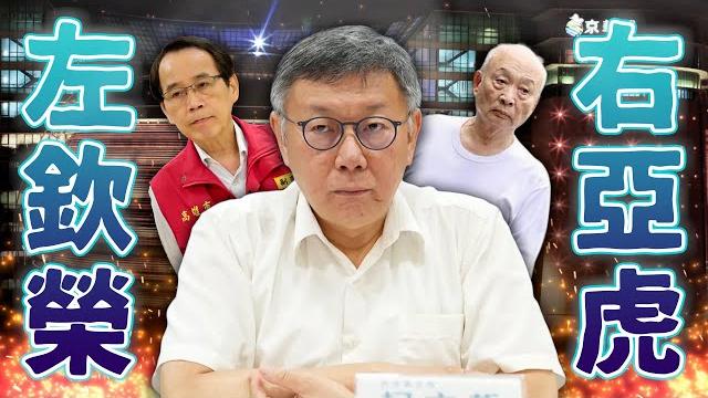 柯文哲/林欽榮/黃仁勳訪台/雙北世壯運插曲|老鵝特搜#1568 柯文哲/林欽榮/黃仁勳訪台/雙北世壯運插曲|老鵝特搜#1568