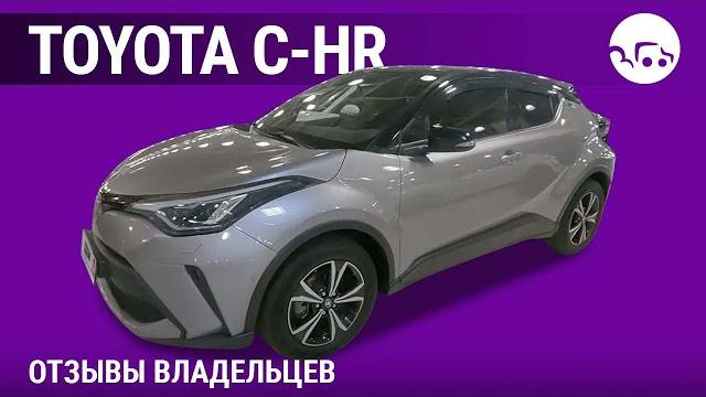 Toyota c-hr - отзывы владельцев Toyota c-hr - отзывы владельцев
