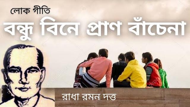 Bondhu bine pran bache na | radha mohan dutta | lokgeeti | folk song | bhawaiya official | Bondhu bine pran bache na | radha mohan dutta | lokgeeti | folk song | bhawaiya official |