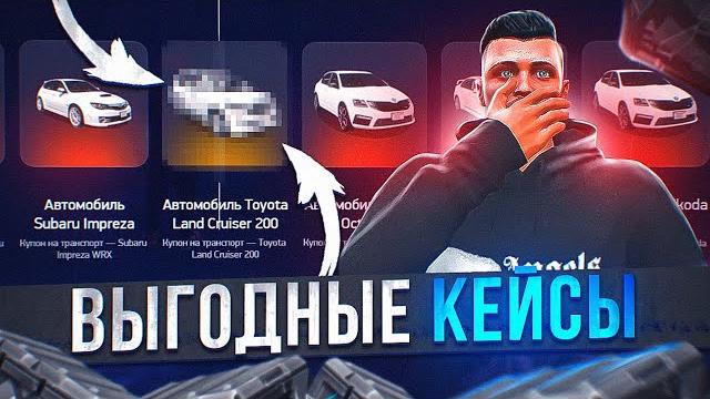 Самые выгодные кейсы arizona gta 5 rp! открыл транспортные лайт кейсы и заработал аризона гта 5 рп Самые выгодные кейсы arizona gta 5 rp! открыл транспортные лайт кейсы и заработал аризона гта 5 рп