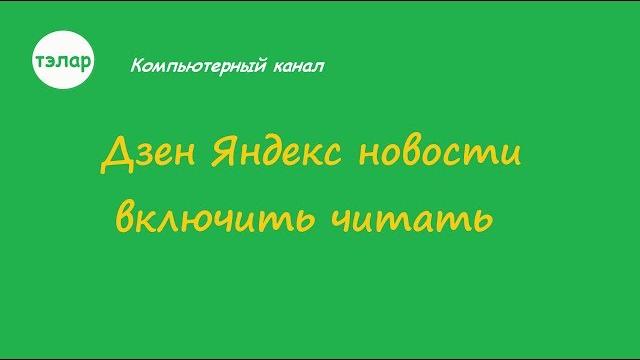 Дзен яндекс новости включить читать Дзен яндекс новости включить читать