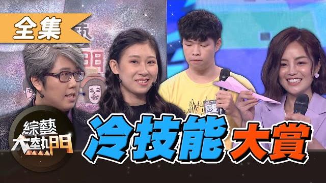 【綜藝大熱門】意想不到的冷技能大賞!一張紙、一支筆也能變成世界冠軍!! 20200901|陳逸棨、晉瑋臺灣台東之子大麻煩要投油土伯歐薩斯、魏廷宇、薛安程、陳若欣、彭子恩、蘇卓英、吳何、唐嘉壕、徐丹丹 【綜藝大熱門】意想不到的冷技能大賞!一張紙、一支筆也能變成世界冠軍!! 20200901|陳逸棨、晉瑋臺灣台東之子大麻煩要投油土伯歐薩斯、魏廷宇、薛安程、陳若欣、彭子恩、蘇卓英、吳何、唐嘉壕、徐丹丹