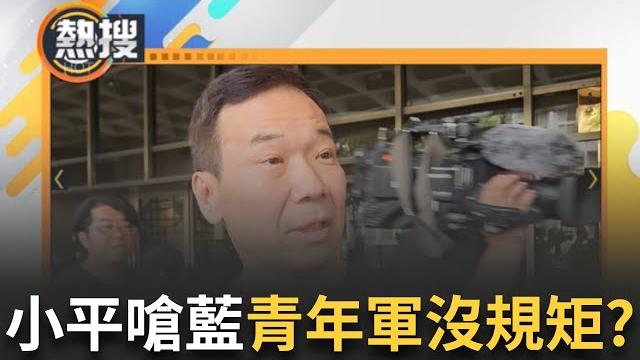 Live直播|鍾小平翻臉? 嗆聲自家青年軍沒規矩? 稱主席被小鬼打耳光不如解散好了?|三立新聞台 Live直播|鍾小平翻臉? 嗆聲自家青年軍沒規矩? 稱主席被小鬼打耳光不如解散好了?|三立新聞台