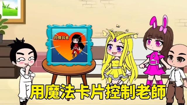 【鬥羅大陸】伍六七用魔法卡控制老師,小舞識破了他的陰謀,讓伍六七自作自受! #鬥羅大陸#小舞#唐三 【鬥羅大陸】伍六七用魔法卡控制老師,小舞識破了他的陰謀,讓伍六七自作自受! #鬥羅大陸#小舞#唐三