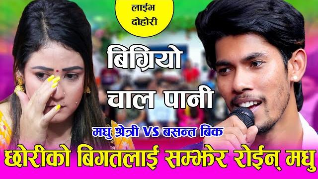 छोरीको बिगतलाई सम्झेर रोईन् मधु new live dohori 2021 bigryo chal pani madhu chhetri vs basanta bk छोरीको बिगतलाई सम्झेर रोईन् मधु new live dohori 2021 bigryo chal pani madhu chhetri vs basanta bk