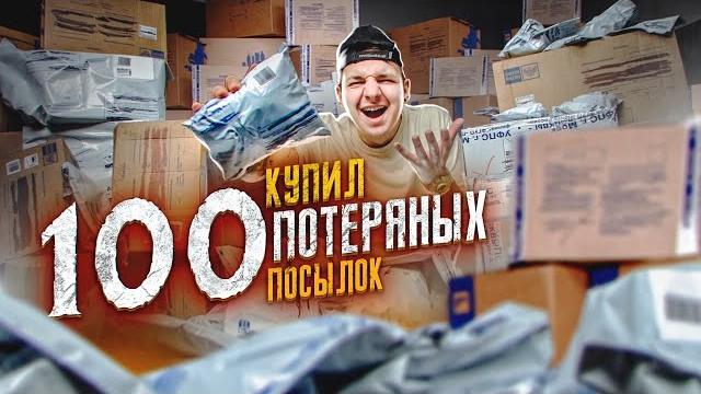 Купил 100 потерянных посылок с почты россии! и нашёл... Купил 100 потерянных посылок с почты россии! и нашёл...