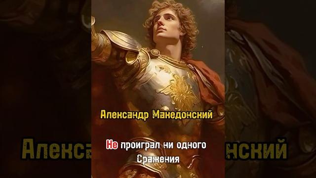 Александр македонский - великий полководец Александр македонский - великий полководец