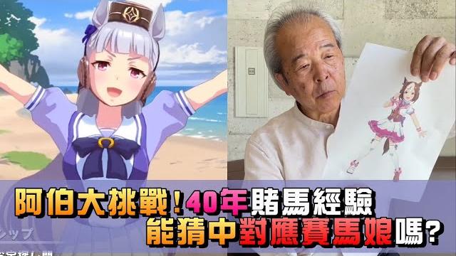 【中譯】賭馬資歷40年的阿伯,只靠圖片能猜出賽馬娘的馬名嗎?│賽馬娘 【中譯】賭馬資歷40年的阿伯,只靠圖片能猜出賽馬娘的馬名嗎?│賽馬娘