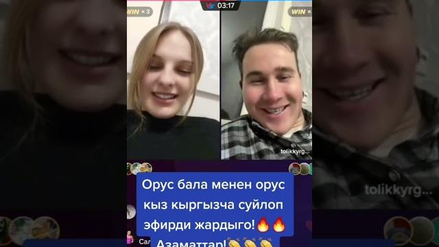 Орус бала менен орус кыз . кыргызча сүйлөп эфирди жарды Орус бала менен орус кыз . кыргызча сүйлөп эфирди жарды