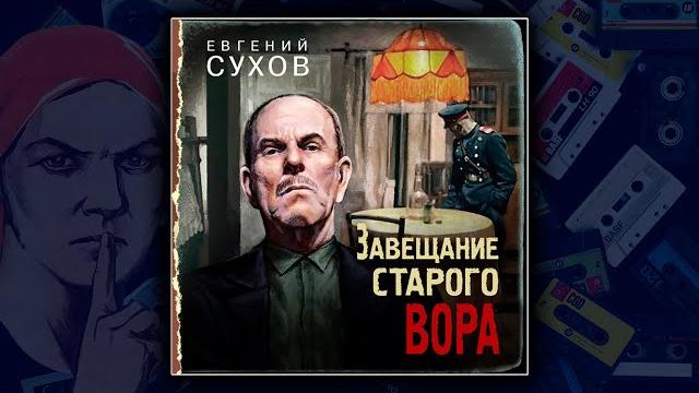 Завещание старого вора - евгений сухов. детектив. Завещание старого вора - евгений сухов. детектив.