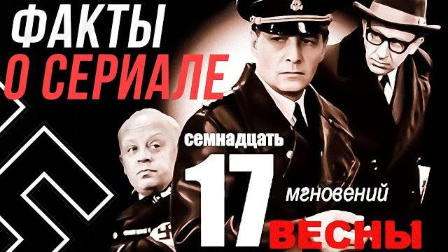 Факты о сериале "семнадцать мгновений весны". в.тихонов, ю.семенов, т.лиознова, л. броневой Факты о сериале "семнадцать мгновений весны". в.тихонов, ю.семенов, т.лиознова, л. броневой