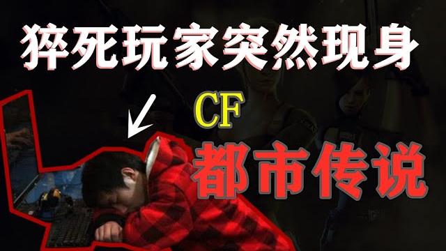 Cf鬧鬼事件!死去玩家突然出現道士為服務器作法驅鬼? Cf鬧鬼事件!死去玩家突然出現道士為服務器作法驅鬼?