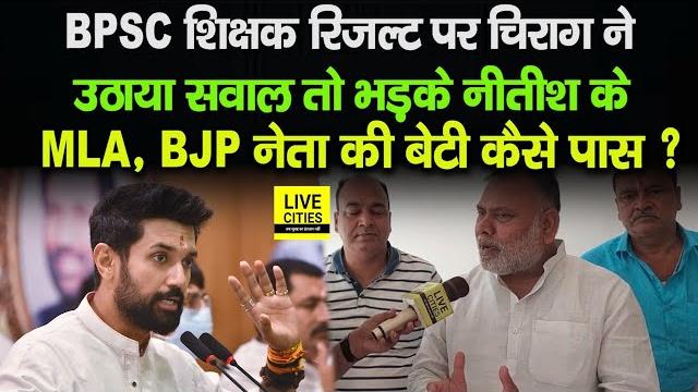 Bpsc tre result : chirag paswan पर jdu mla pankaj mishra का पलटवार, bjp नेता की बेटी कैसे पास ? Bpsc tre result : chirag paswan पर jdu mla pankaj mishra का पलटवार, bjp नेता की बेटी कैसे पास ?