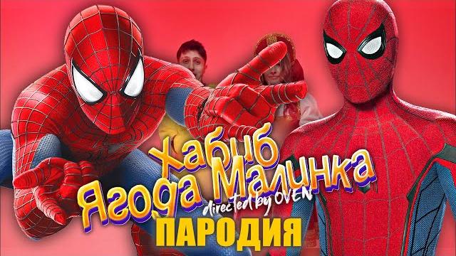 Песня клип про человек паук - хабиб ягода малинка пародия / spider-man 3 song супергерои Песня клип про человек паук - хабиб ягода малинка пародия / spider-man 3 song супергерои