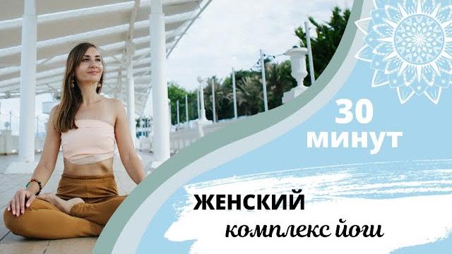 Женская йога. раскрепощаем тазобедренные суставы. налаживает кровообращение в области таза. 30 минут Женская йога. раскрепощаем тазобедренные суставы. налаживает кровообращение в области таза. 30 минут