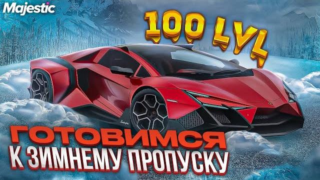 Готовимся к зимнему пропуску | новогодний ивент, подарки, х3 донат, др на majestic rp gta 5 Готовимся к зимнему пропуску | новогодний ивент, подарки, х3 донат, др на majestic rp gta 5