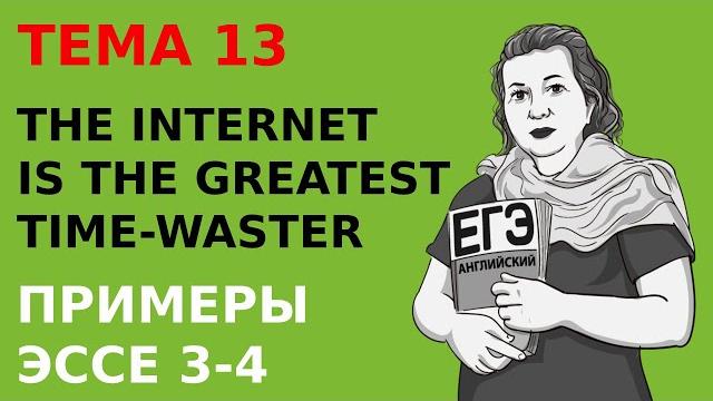 Примеры написания эссе (задание 40) о трате времени в интернете. подготовка к егэ по английскому Примеры написания эссе (задание 40) о трате времени в интернете. подготовка к егэ по английскому