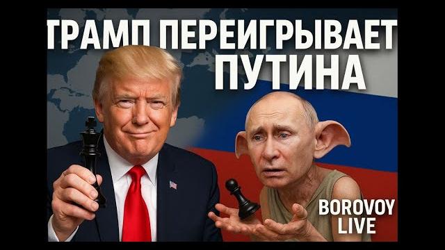 Трамп переигрывает путина Трамп переигрывает путина