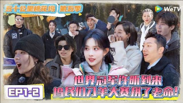 《五十公里桃花坞 第5季》 第1期下:刁羊大赛坞民们拼老命了 !《五十公里桃花坞 第5季》wonderland s5 《五十公里桃花坞 第5季》 第1期下:刁羊大赛坞民们拼老命了 !《五十公里桃花坞 第5季》wonderland s5