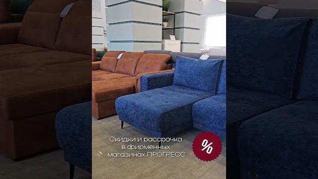 Скидка на все диваны! рассрочка и выгодный кредит в фирменных магазинах фабрики «прогресс» в июне. Скидка на все диваны! рассрочка и выгодный кредит в фирменных магазинах фабрики «прогресс» в июне.