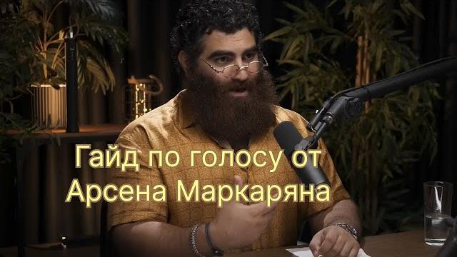 Арсен маркарян гайд по голосу Арсен маркарян гайд по голосу