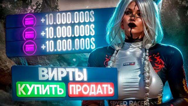 Купил 20 лямов вирты в гта 5 рп / безопасный способ передачи и уход от бана/где купить/продать вирты Купил 20 лямов вирты в гта 5 рп / безопасный способ передачи и уход от бана/где купить/продать вирты