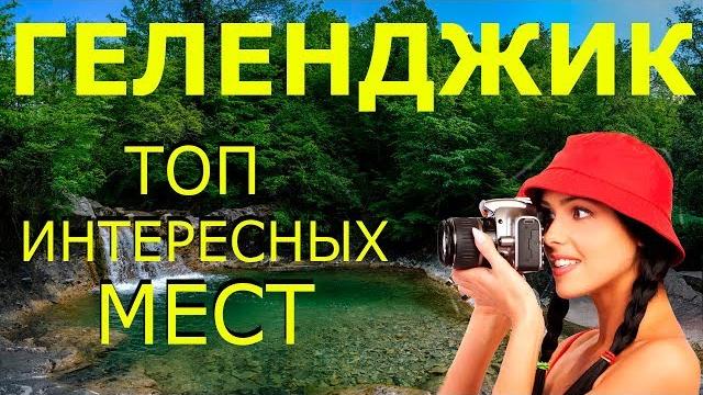 Геленджик 2020! достопримечательности геленджика! что посмотреть в геленджике за 1 день? Геленджик 2020! достопримечательности геленджика! что посмотреть в геленджике за 1 день?
