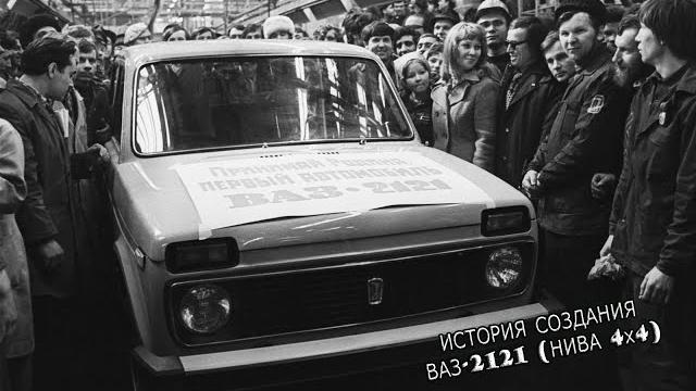 История создания ваз - 2121 нива 4х4 | фильм История создания ваз - 2121 нива 4х4 | фильм